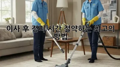 이사 후 정리, 시간 절약하는 최고의 방법!