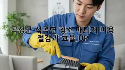 곡성군 석곡면 청소 매니저: 비용 절감과 효율 UP!