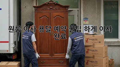 원룸 이사, 용달 예약 꿀팁! 轻松하게 이사 완료✨