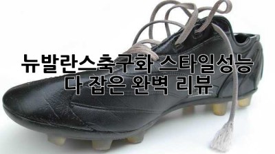 뉴발란스축구화👟 스타일&성능 다 잡은 완벽 리뷰!