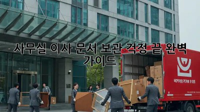 사무실 이사? 문서 보관 걱정 끝! 완벽 가이드