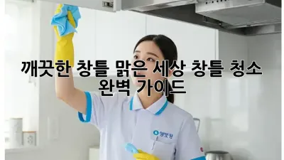 깨끗한 창틀, 맑은 세상: 창틀 청소 완벽 가이드