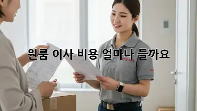 원룸 이사 비용, 얼마나 들까요? 🤔