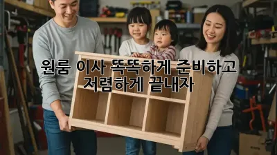 원룸 이사, 똑똑하게 준비하고 저렴하게 끝내자!