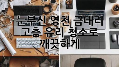 ✨ 눈부신 영천 금대리, 고층 유리 청소로 깨끗하게! 🏡