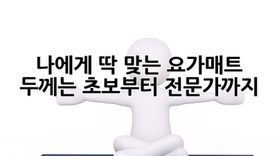 나에게 딱 맞는 요가매트 두께는? 초보부터 전문가까지!