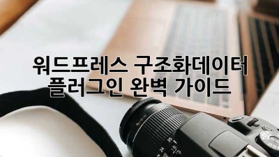 워드프레스 구조화데이터 플러그인: 완벽 가이드