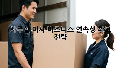 사무실 이사? 비즈니스 연속성 확보 전략!