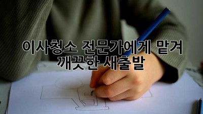 이사청소 전문가에게 맡겨 깨끗한 새출발! ✨
