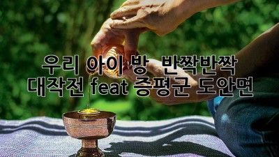 우리 아이 방 ✨ 반짝반짝 대작전! (feat. 증평군 도안면) 🏡